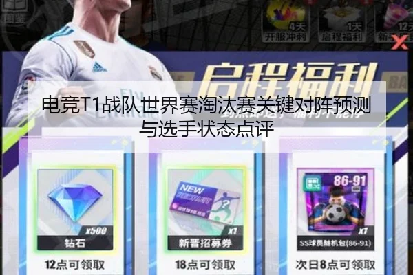 电竞T1战队世界赛淘汰赛关键对阵预测与选手状态点评
